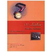 کتاب مکانیک (1)(سینماتیک و دینامیک)(رحلی)(خوشخوان) اثر علی مدنی تنکابنی ، بابک مظهری