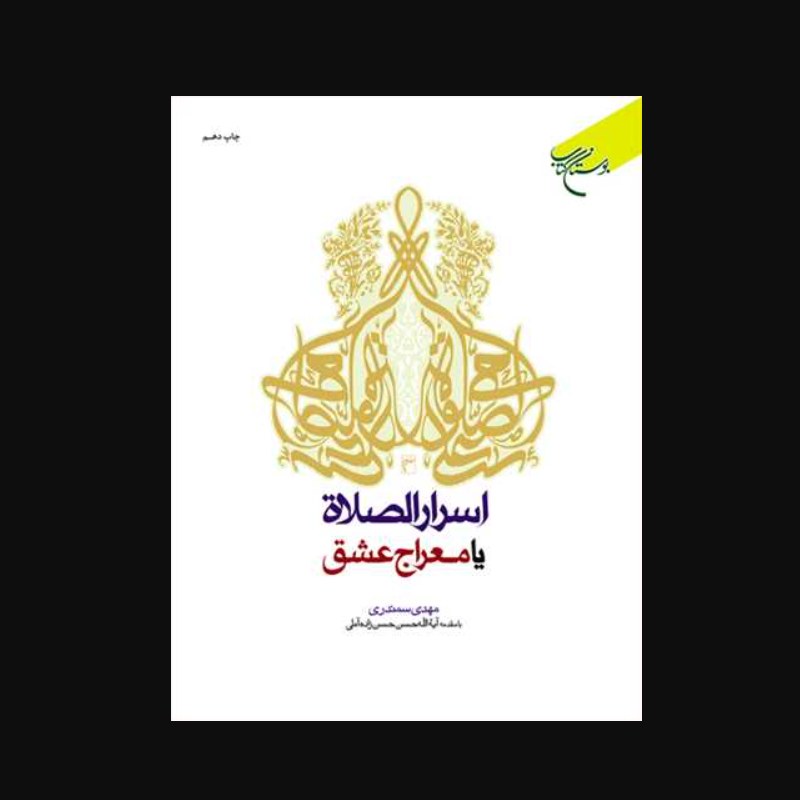 کتاب اسرار الصلاه یا معراج عشق با مقدمه آیت الله حسن زاده آملی (نشر بوستان کتاب)