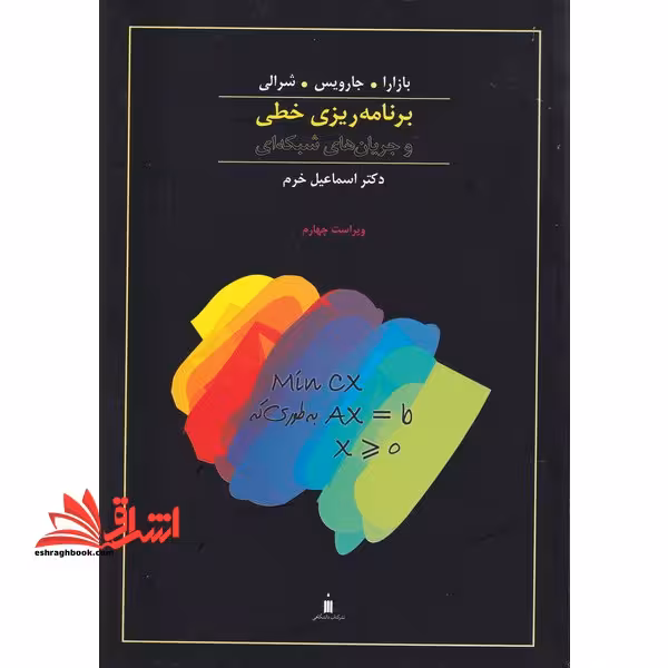 برنامه ریزی خطی و جریان های شبکه ای ویراست چهارم - فروشگاه کتاب اشراق