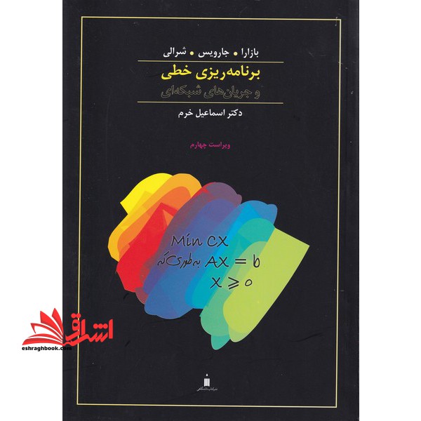 برنامه ریزی خطی و جریان های شبکه ای ویراست چهارم - فروشگاه کتاب اشراق