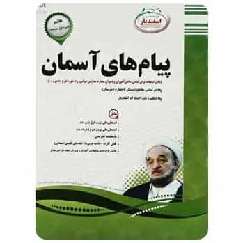 پیام‌ های آسمان هفتم اسفندیار - بانک کتاب ماندگار-قیمت-خرید-کتاب-کمک-درسی-کنکور-دانشگاهی