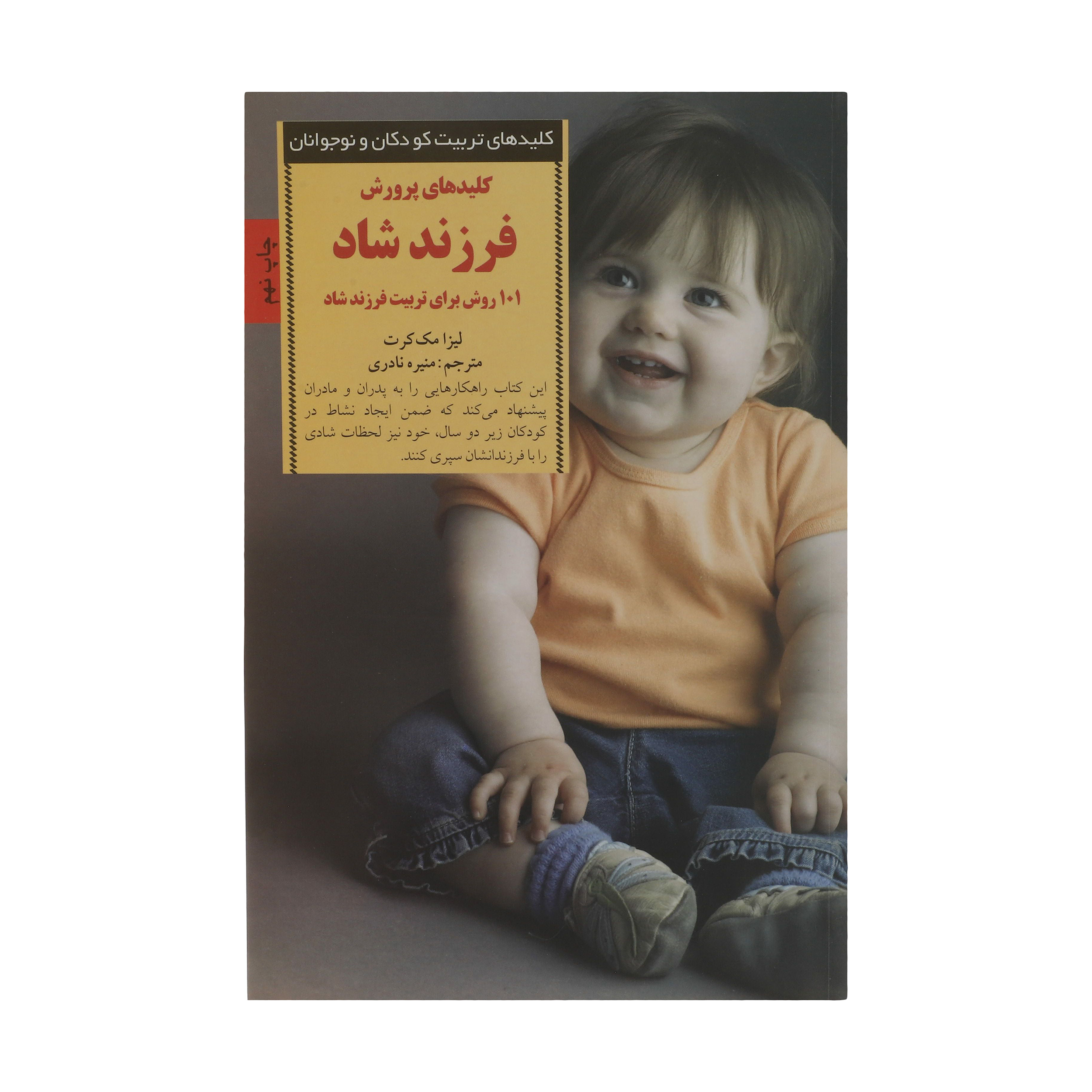 کتاب کلیدهای پرورش فرزند شاد 101 روش برای تربیت فرزند شاد اثر لیزا مک کرت انتشارات صابرین