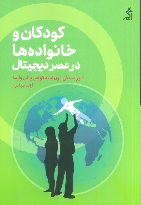 کودکان و خانواده ها در عصر دیجیتال - ناشربوک | خرید آنلاین کتاب