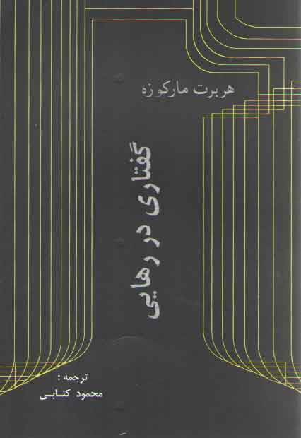 خرید کتاب گفتاری در رهایی — کتابسرای طه