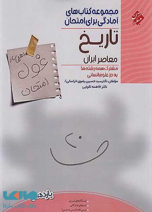 غول امتحان تاریخ معاصر ایران مبتکران