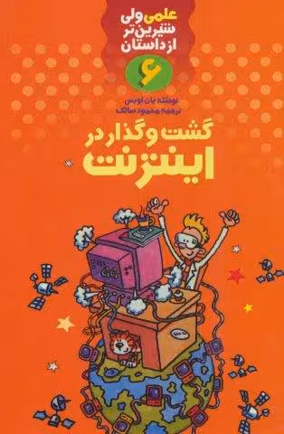 علمی ولی شیرین تر از داستان 6 (گشت و گذار در اینترنت)