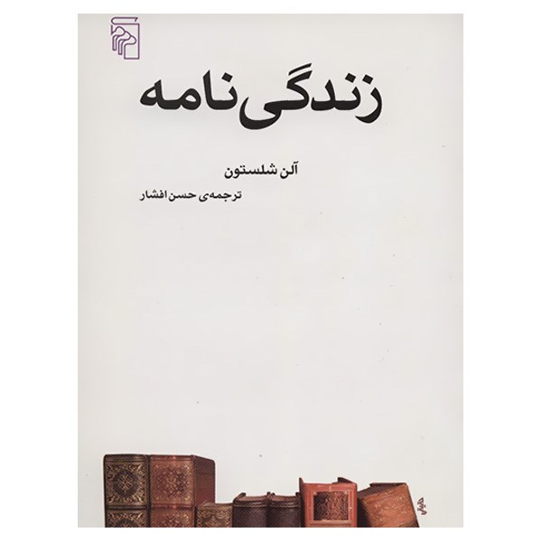 کتاب زندگی نامه اثر آلن شلستون