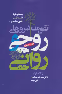 تقویت نیروهای روحی و روانی نشر لیوسا