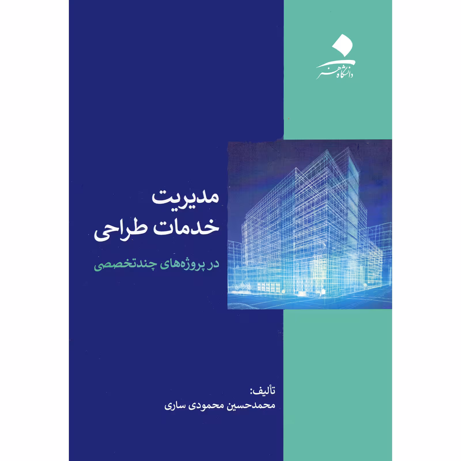 کتاب مدیریت خدمات طراحی در پروژه های چندتخصصی اثر محمد حسین محمودی ساری انتشارات دانشگاه هنر