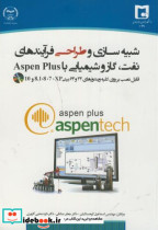 کتاب شبیه سازی و طراحی فرآیندهای نفت گاز و شیمیایی با Aspen Plus | ایده بوک