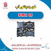 فن رادیاتور آب KMC t8