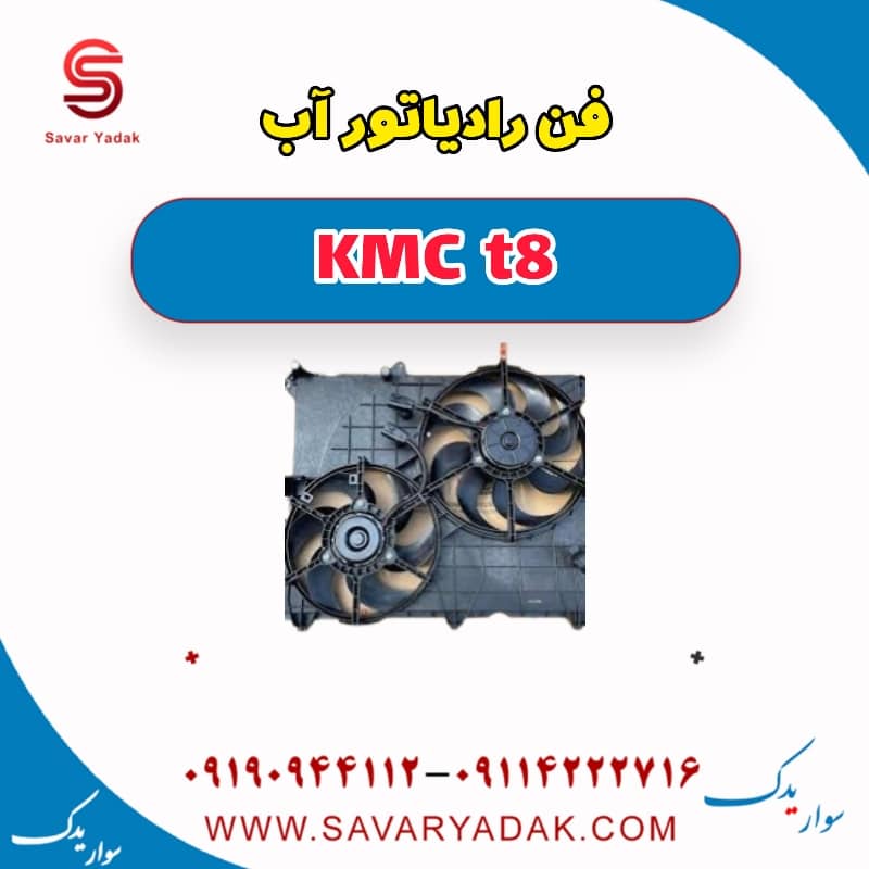 فن رادیاتور آب KMC t8