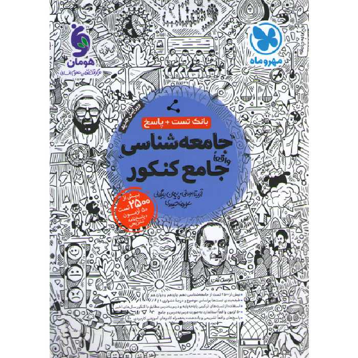 کتاب جامعه شناسی جامع کنکور مهروماه ( بانک تست   پاسخ تشریحی) چاپ 1401