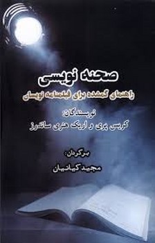 صحنه نویسی | مرکز فرهنگی آبی