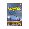 کتاب پیترپن اثر جیمز متیو بری انتشارات ایرمان