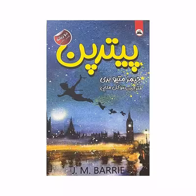 کتاب پیترپن اثر جیمز متیو بری انتشارات ایرمان