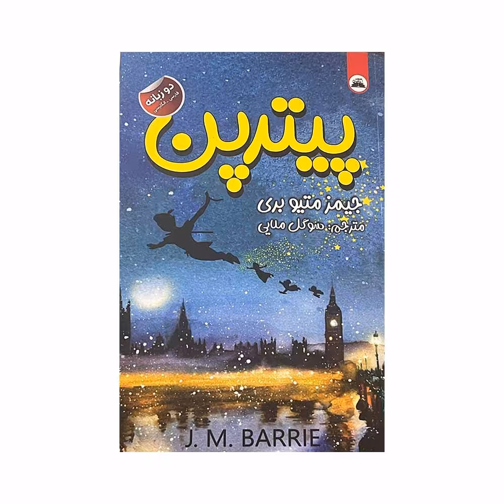 کتاب پیترپن اثر جیمز متیو بری انتشارات ایرمان