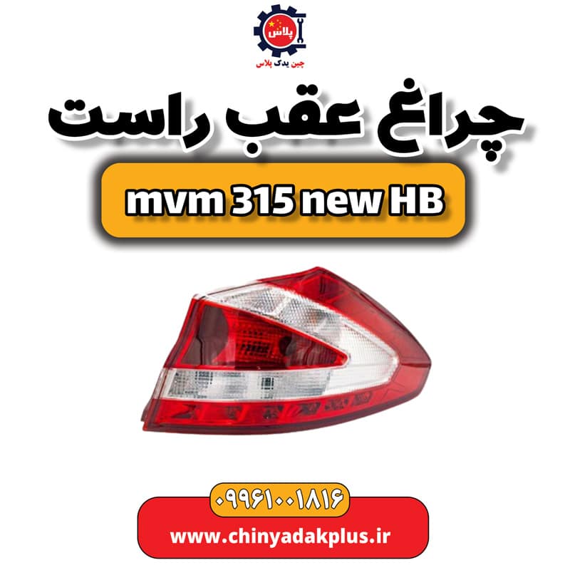 چراغ عقب راست ام وی ام 315 هاچبک نیو