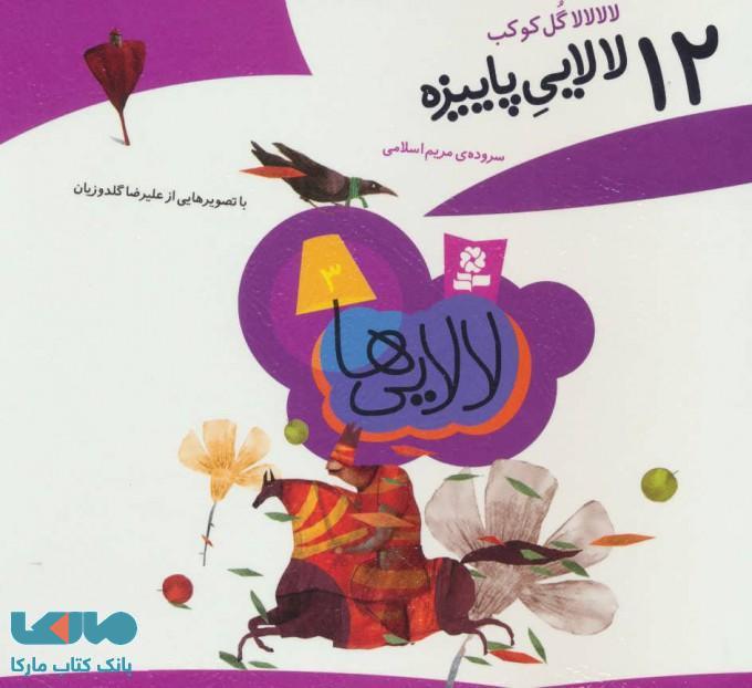 لالایی ها 3 نشر قدیانی