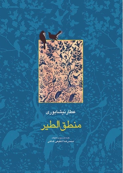 منطق الطیر - کتابفروشی کوچه کتاب