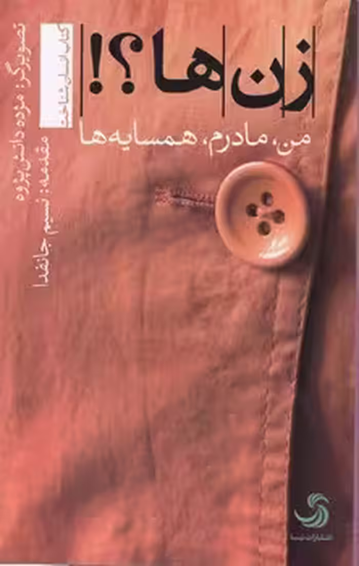 خرید کتاب زن‌ها؟! من، مادرم، همسایه‌ها — کتابسرای طه