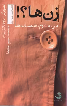 خرید کتاب زن‌ها؟! من، مادرم، همسایه‌ها — کتابسرای طه