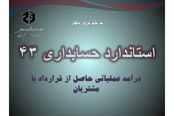 پاورپوینت استاندارد حسابداری 43 - درآمد عملیاتی حاصل از قرارداد با مشتریان / 42 ص - کتابخانه مجازی واتیکان