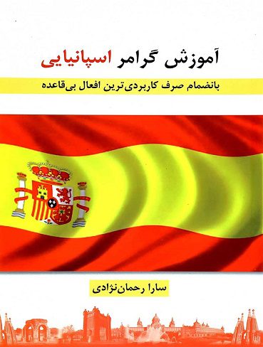 آموزش گرامر اسپانيايي اثر سارا رحمان نژادی