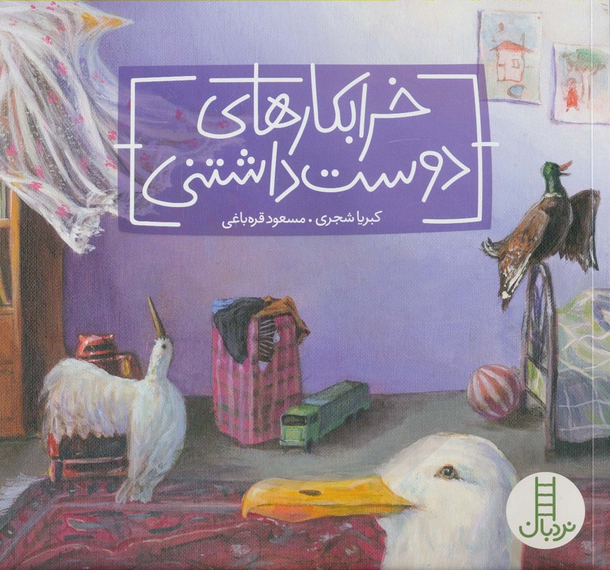 خرابکارهای دوست داشتنی (گلاسه) - ناشربوک | خرید آنلاین کتاب