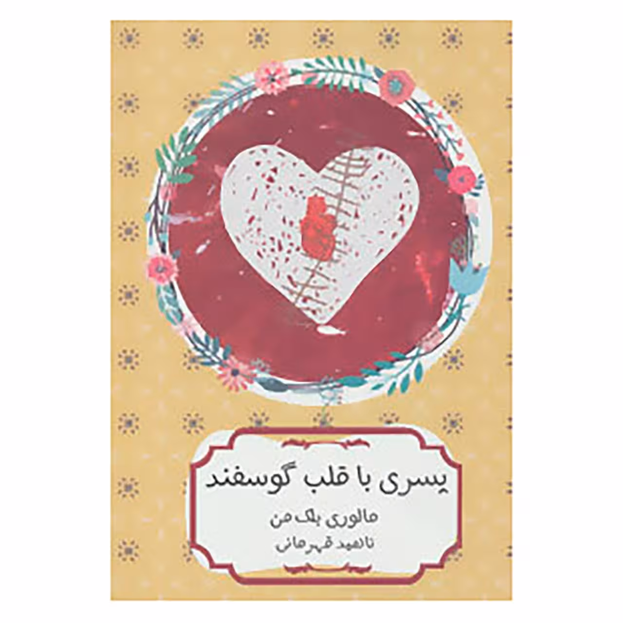 کتاب کتاب سهراب62 اثر مالوری بلک من