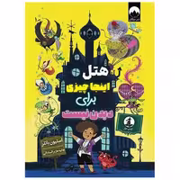 کتاب هتل اینجا چیزی برای دیدن نیست اثر استیون باتلر