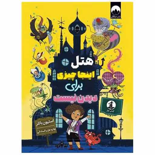 کتاب هتل اینجا چیزی برای دیدن نیست اثر استیون باتلر