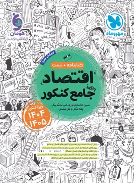 اقتصاد جامع کنکور ویژه کنکور 1404 1405 - کتابفروشی کوچه کتاب