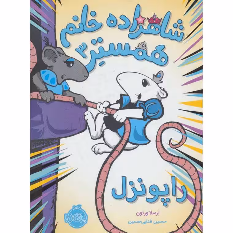 شاهزاده خانم همستر 3: راپونزل
