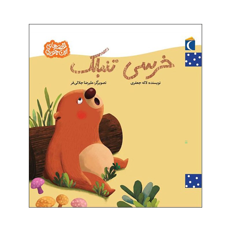 مجموعه کتاب قصه های این جوری خرسی تنبلک نوشته لاله جعفری نشر محراب قلم