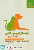 قیمت و خرید کتاب تولیدمثل و هورمون شناسی دام های کوچک | ایده بوک