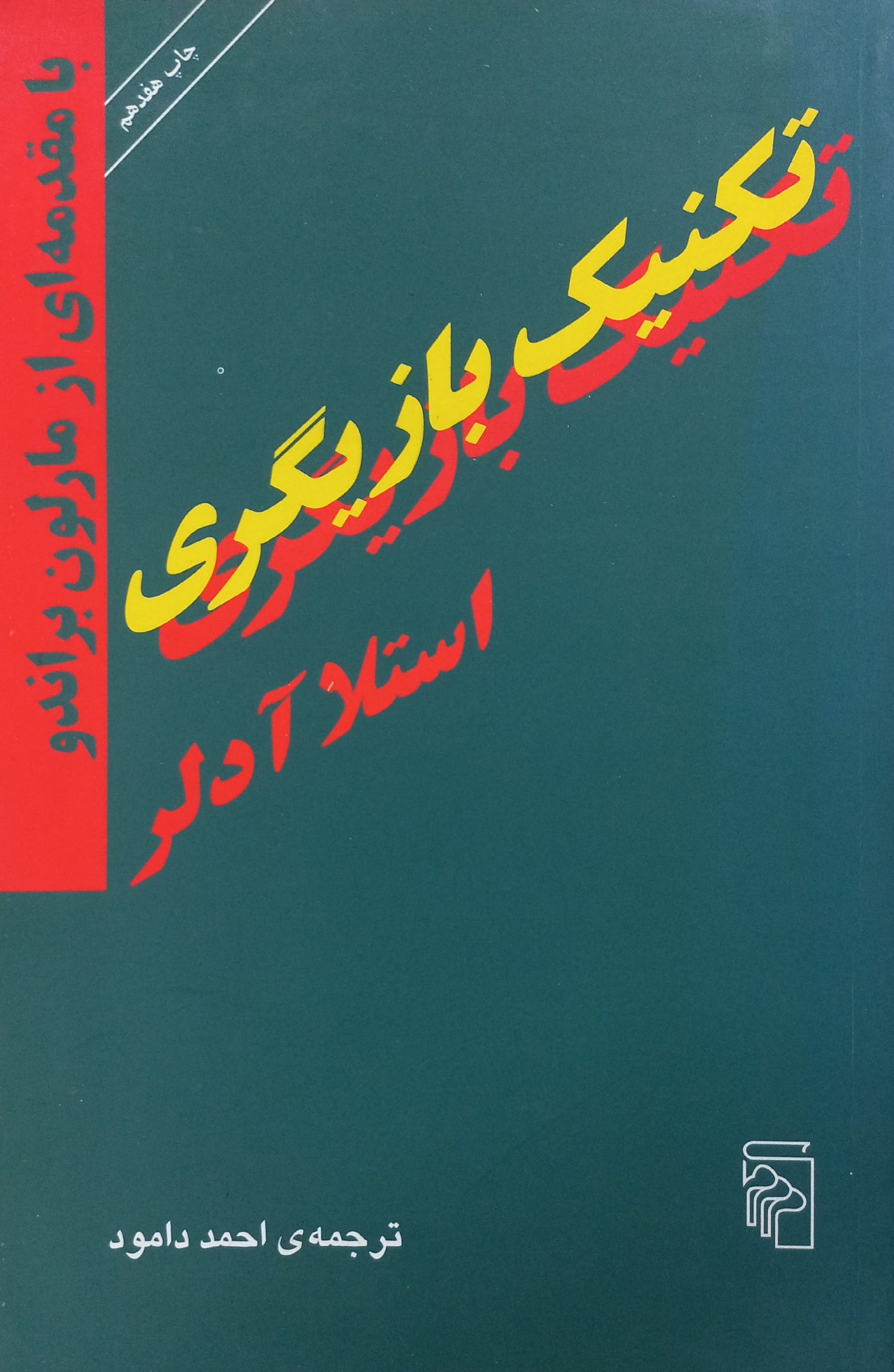 تکنیک بازیگری | استلا آدلر