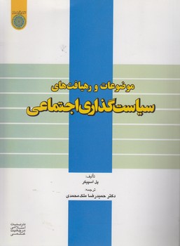 خرید کتاب موضوعات و رهیافتهای سیاستگذاری اجتماعی (کد 492) — کتابسرای طه
