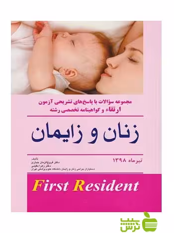 بانک سوالات آزمون ارتقاء و گواهینامه زنان و زایمان تیرماه 1398 اندیشه رفیع - سیب ترش - SibTorsh
