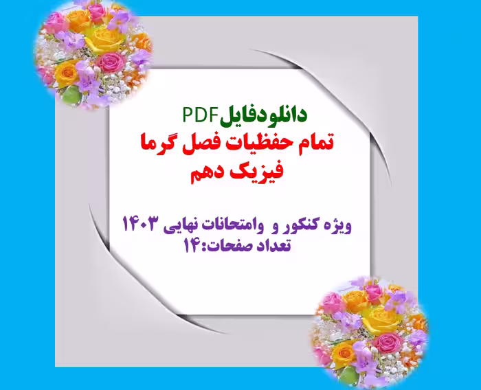 دانلود مباحث حفظیات فصل گرما فیزیک دهم