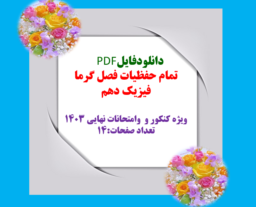 دانلود مباحث حفظیات فصل گرما فیزیک دهم