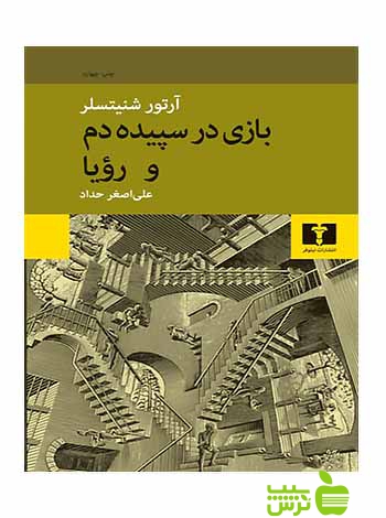 بازی در سپیدهدم و رویا نیلوفر - سیب ترش - SibTorsh