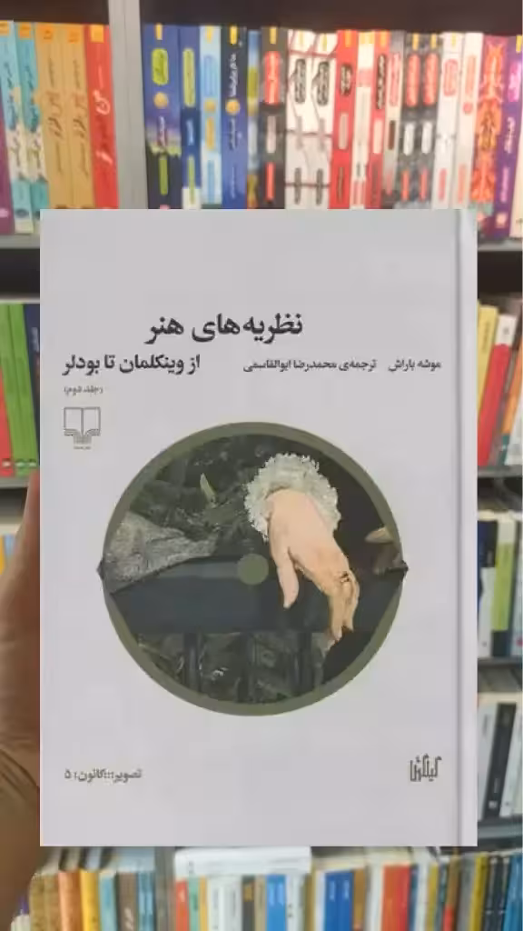 نظریه های هنر جلد دوم چشمه - بانک کتاب ماندگار-قیمت-خرید-کتاب-کمک-درسی-کنکور-دانشگاهی