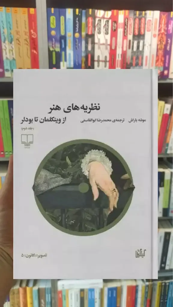 نظریه های هنر جلد دوم چشمه - بانک کتاب ماندگار-قیمت-خرید-کتاب-کمک-درسی-کنکور-دانشگاهی