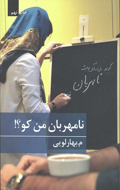 نامهربان من کو