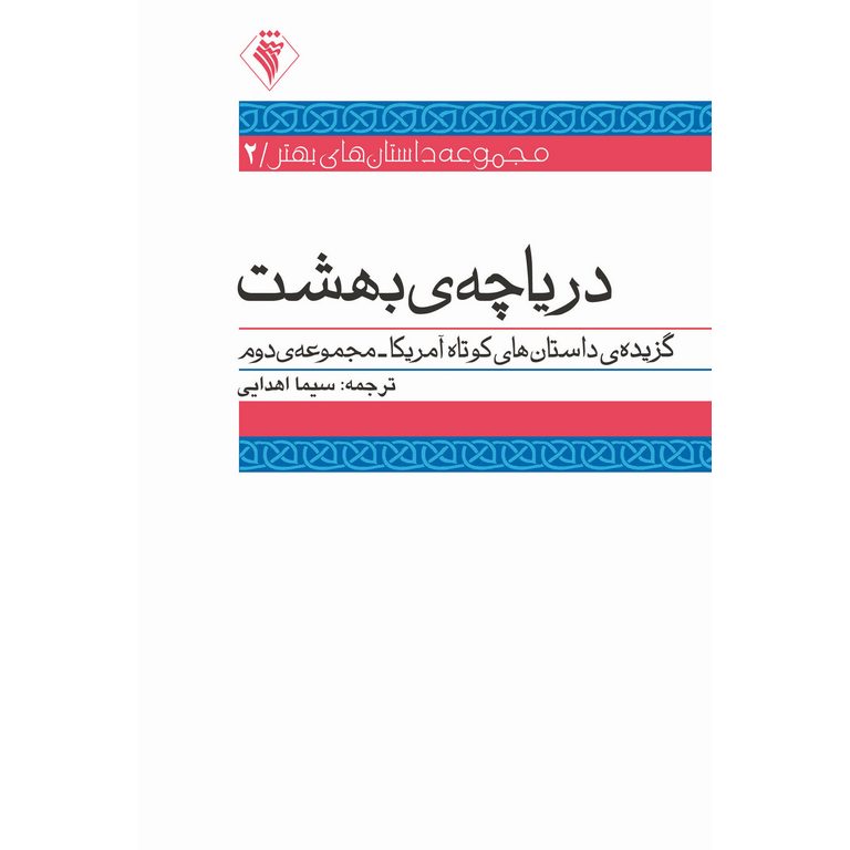 دریاچه ی بهشت