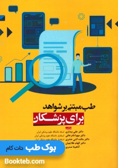 طب مبتنی بر شواهد برای پزشکان