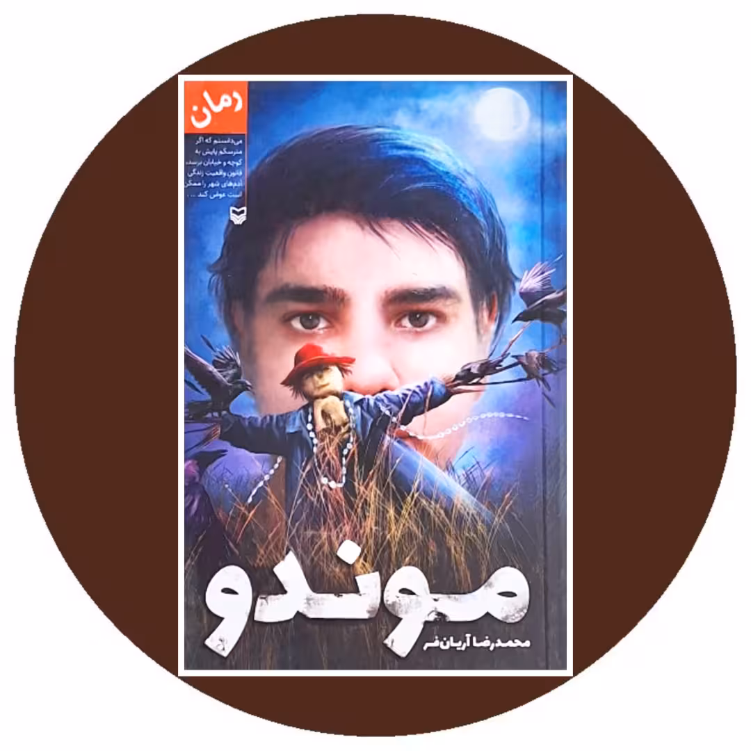 کتاب موندو - خرید با تخفیف چهل درصد از کتاب دایره قهوه ای