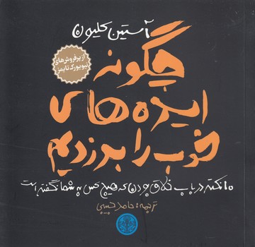 خرید کتاب چگونه ایدههای خوب را بدزدیم؛ 10 نکته در باب خلاق بودن که هیج کس به شما نگفته است — کتابسرای طه