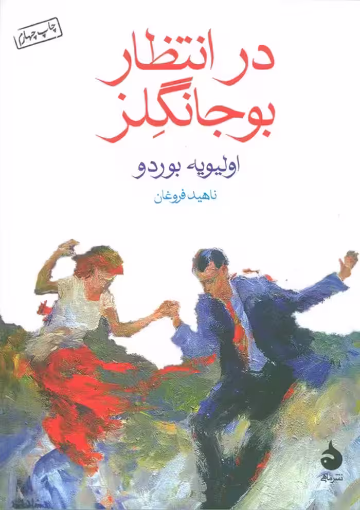 در انتظار بوجانگلز - ناشربوک | خرید آنلاین کتاب